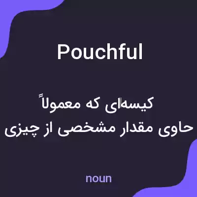 معنی pouchful به فارسی