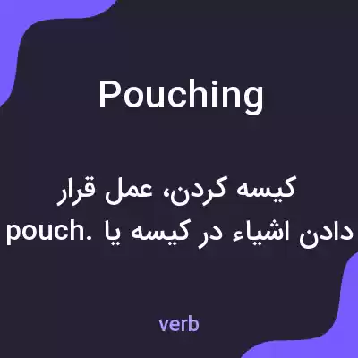 معنی pouching به فارسی معنی pouching به فارسی