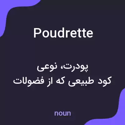 معنی poudrette به فارسی معنی poudrette به فارسی