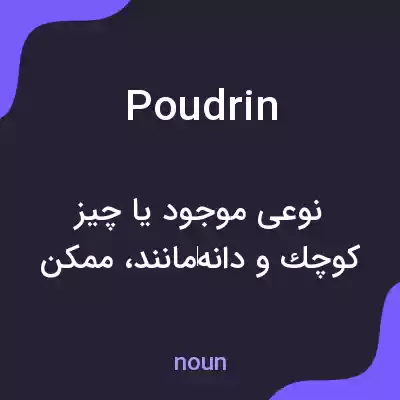 معنی poudrin به فارسی