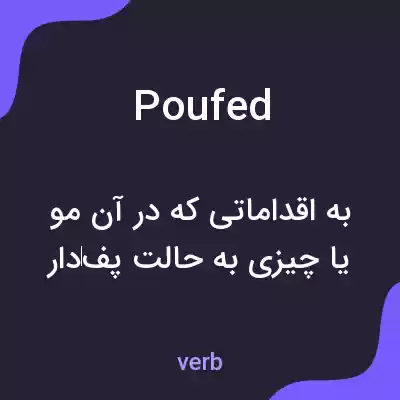 معنی poufed به فارسی