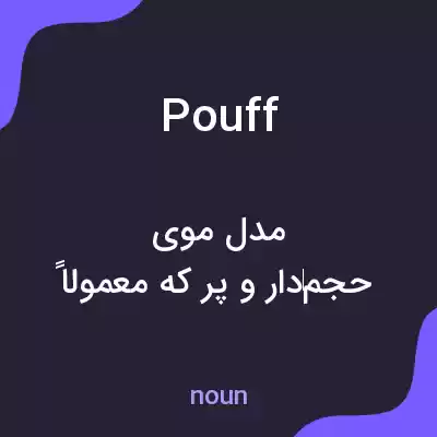 معنی pouff به فارسی معنی pouff به فارسی