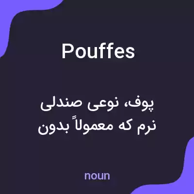 معنی pouffes به فارسی معنی pouffes به فارسی