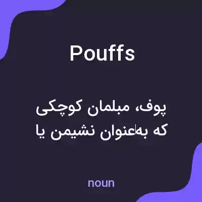 معنی pouffs به فارسی معنی pouffs به فارسی