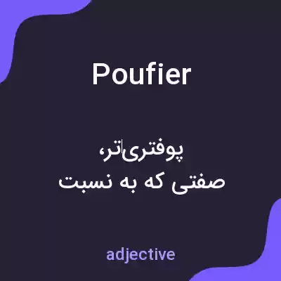 معنی poufier به فارسی معنی poufier به فارسی