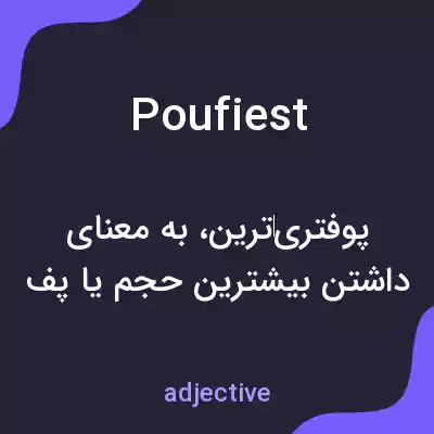 معنی poufiest به فارسی