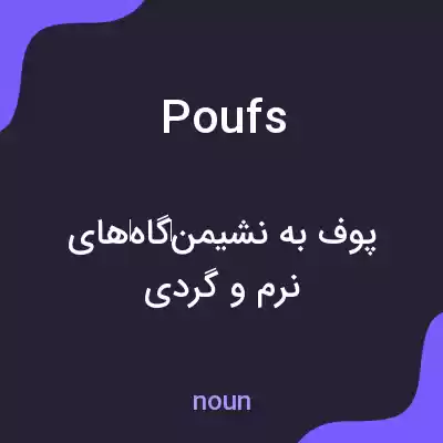 معنی poufs به فارسی معنی poufs به فارسی