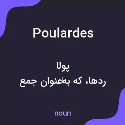 معنی poulardes به فارسی معنی poulardes به فارسی
