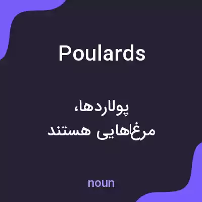 معنی poulards به فارسی معنی poulards به فارسی