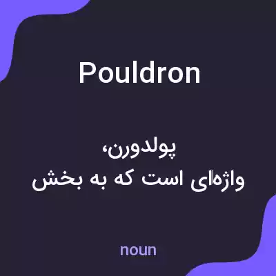 معنی pouldron به فارسی معنی pouldron به فارسی