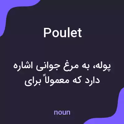 معنی poulet به فارسی معنی poulet به فارسی
