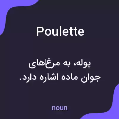 معنی poulette به فارسی معنی poulette به فارسی