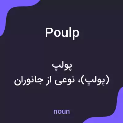 معنی poulp به فارسی معنی poulp به فارسی
