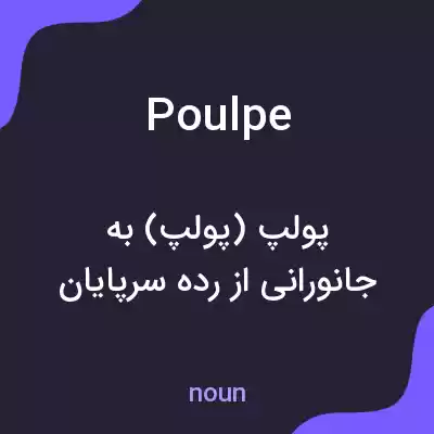 معنی poulpe به فارسی معنی poulpe به فارسی