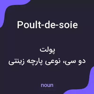 معنی poult-de-soie به فارسی معنی poult-de-soie به فارسی