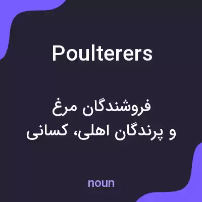 معنی poulterers به فارسی معنی poulterers به فارسی