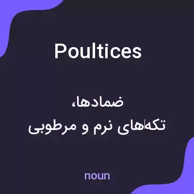 معنی poultices به فارسی معنی poultices به فارسی