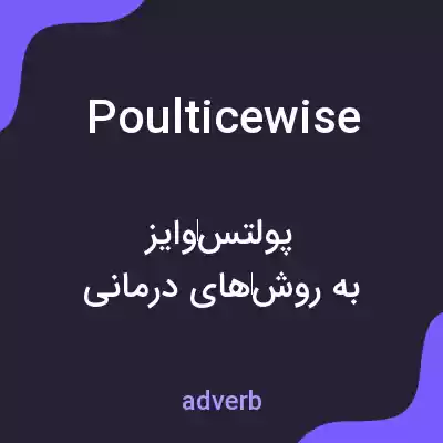 معنی poulticewise به فارسی معنی poulticewise به فارسی