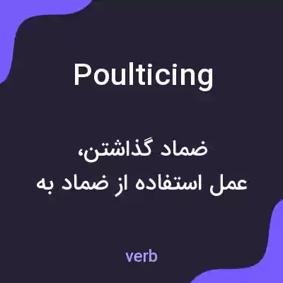 معنی poulticing به فارسی معنی poulticing به فارسی