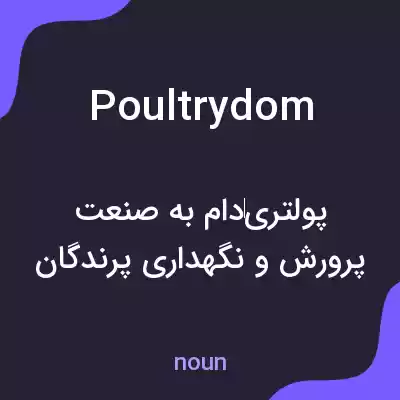معنی poultrydom به فارسی معنی poultrydom به فارسی