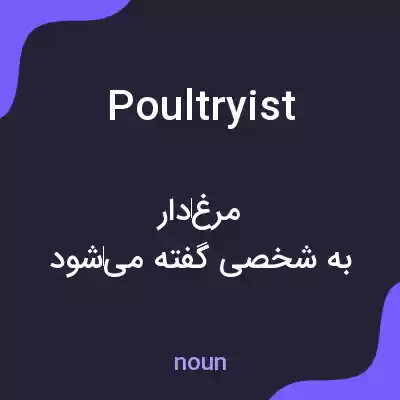 معنی poultryist به فارسی معنی poultryist به فارسی