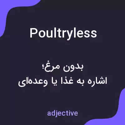 معنی poultryless به فارسی معنی poultryless به فارسی