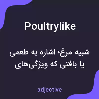 معنی poultrylike به فارسی معنی poultrylike به فارسی