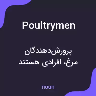 معنی poultrymen به فارسی