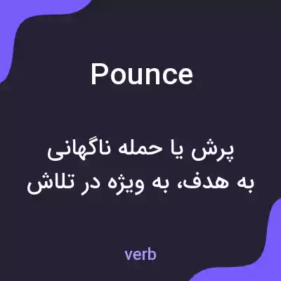 معنی pounce به فارسی معنی pounce به فارسی