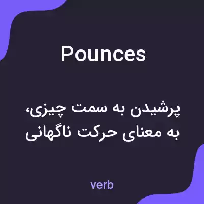 معنی pounces به فارسی معنی pounces به فارسی