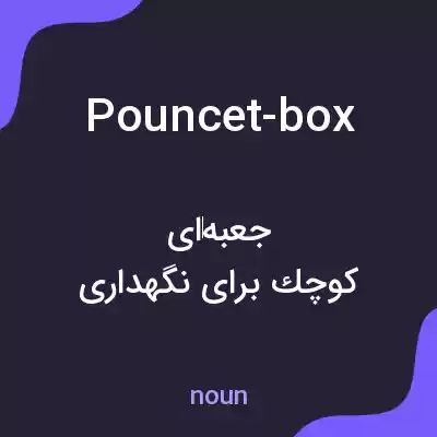 معنی pouncet-box به فارسی معنی pouncet-box به فارسی