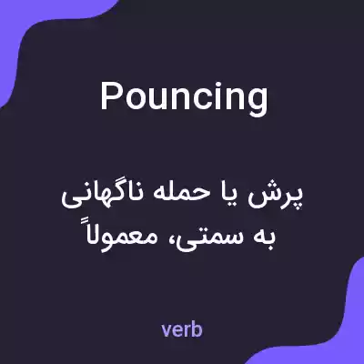 معنی pouncing به فارسی معنی pouncing به فارسی