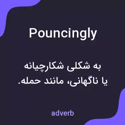 معنی pouncingly به فارسی