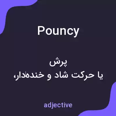 معنی pouncy به فارسی معنی pouncy به فارسی