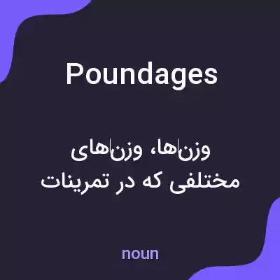 معنی poundages به فارسی معنی poundages به فارسی
