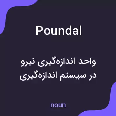 معنی poundal به فارسی معنی poundal به فارسی
