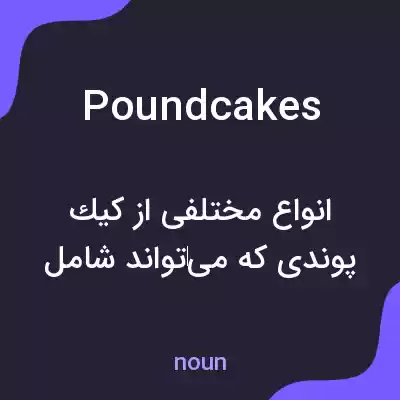 معنی pound cakes به فارسی معنی pound cakes به فارسی