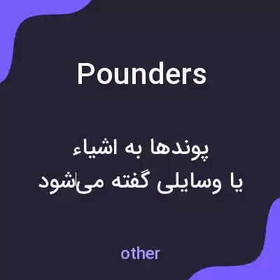 معنی pounders به فارسی معنی pounders به فارسی