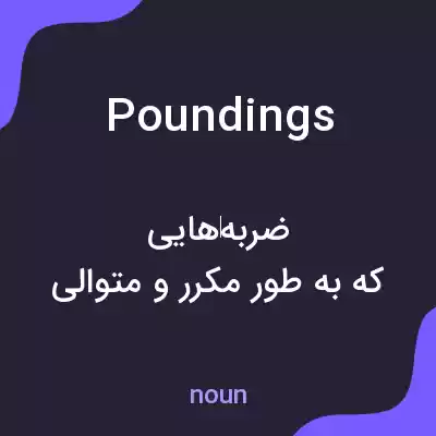 معنی poundings به فارسی معنی poundings به فارسی
