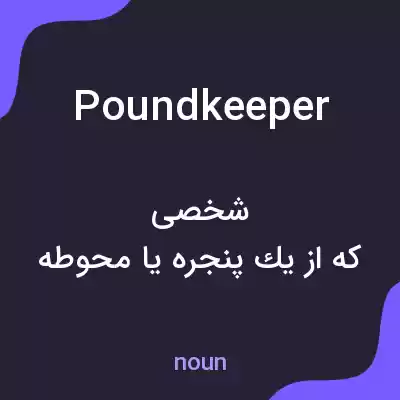 معنی poundkeeper به فارسی معنی poundkeeper به فارسی