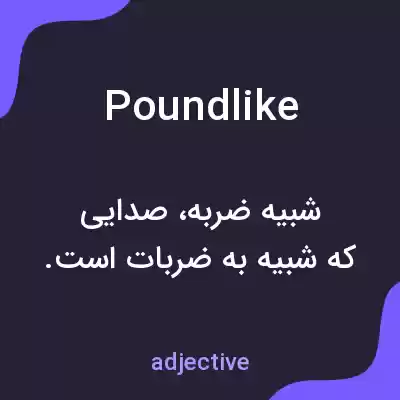 معنی poundlike به فارسی معنی poundlike به فارسی