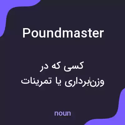 معنی poundmaster به فارسی معنی poundmaster به فارسی