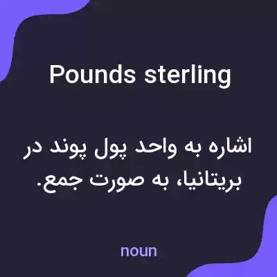 معنی pounds sterling به فارسی