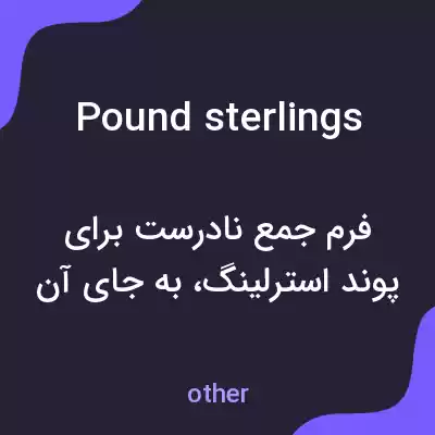 معنی pound sterlings به فارسی