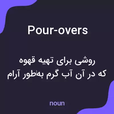 معنی pour-overs به فارسی معنی pour-overs به فارسی