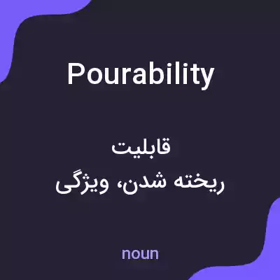 معنی pourability به فارسی معنی pourability به فارسی