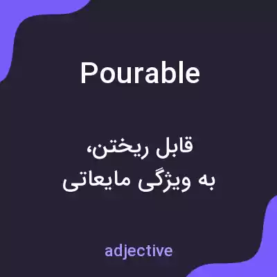 معنی pourable به فارسی