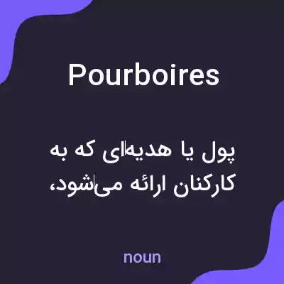 معنی pourboires به فارسی معنی pourboires به فارسی