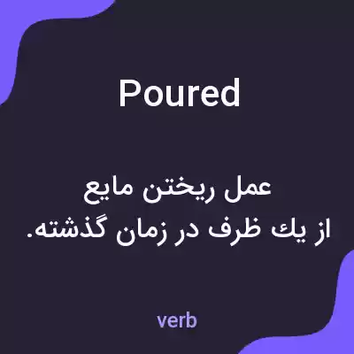 معنی poured به فارسی معنی poured به فارسی