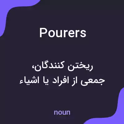 معنی pourers به فارسی معنی pourers به فارسی